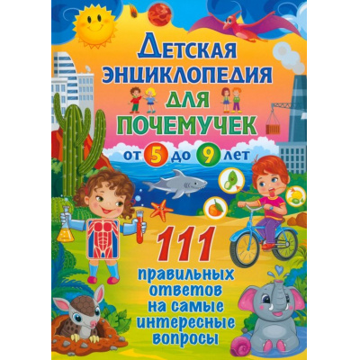 Большое фото товара - Детская энциклопедия для почемучек от 5 до 9 лет. 111 правильных ответов на самые интересные вопросы, (Владис, 2024), 7Бц, c.64, 13-952512. Вариант №1