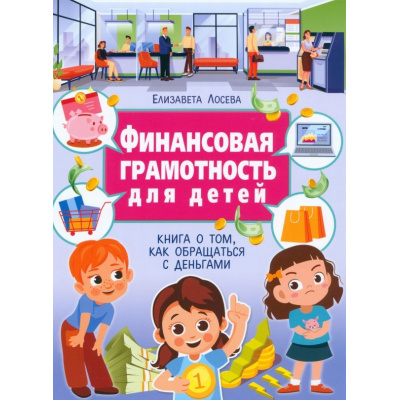 Большое фото товара - Финансовая грамотность для детей. Книга о том, как обращаться с деньгами (Лосева Е.), (Владис, 2024), 7Бц, c.64, 13-952522. Вариант №1
