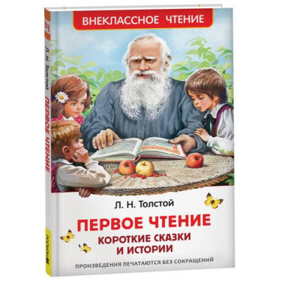 Большое фото товара - ВнеклассноеЧтение Толстой Л.Н. Первое чтение. Короткие сказки и истории, (Росмэн/Росмэн-Пресс, 2026), 7Бц, c.96, 13-952574. Вариант №1
