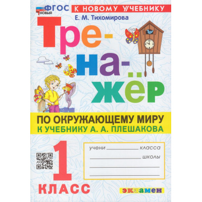 Большое фото товара - ФГОС Тихомирова Е.М. Тренажер по Окружающему миру 1кл (к учеб. Плешакова А.А.) (4-е изд. перераб. и доп.), (Экзамен, 2025), Обл, c.80, 13-952648. Вариант №1