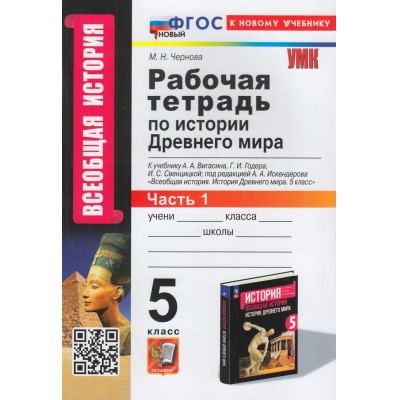 Большое фото товара - РабТетрадь 5кл ФГОС Чернова М.Н. По истории Древнего мира (Ч.1/2) (к учеб. Вигасина А.А.,Годера Г.И.,Свенцицкой И.С.) (15-е изд.,перераб.и доп.), (Экзамен, 2025), Обл, c.80, 13-952653. Вариант №1