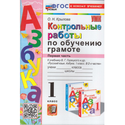 Большое фото товара - ФГОС Крылова О.Н. Контрольные работы по Обучению грамоте 1кл (Ч.1/2) (к учеб. Горецкого В.Г. "Азбука") (2-е изд., перераб. и доп.), (Экзамен, 2024), Обл, c.96, 13-952667. Вариант №1