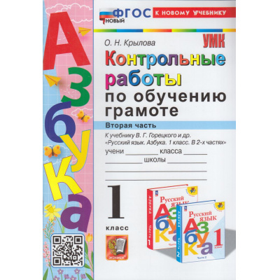 Большое фото товара - ФГОС Крылова О.Н. Контрольные работы по Обучению грамоте 1кл (Ч.2/2) (к учеб. Горецкого В.Г. "Азбука") (2-е изд., перераб. и доп.), (Экзамен, 2024), Обл, c.64, 13-952668. Вариант №1