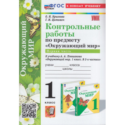 Большое фото товара - ФГОС Крылова О.Н., Цитович Г.И. Контрольные работы по Окружающему миру 1кл (Ч.1/2) (к учеб. Плешакова А.А.) (2-е изд., перераб. и доп.), (Экзамен, 2024), Обл, c.96, 13-952669. Вариант №1