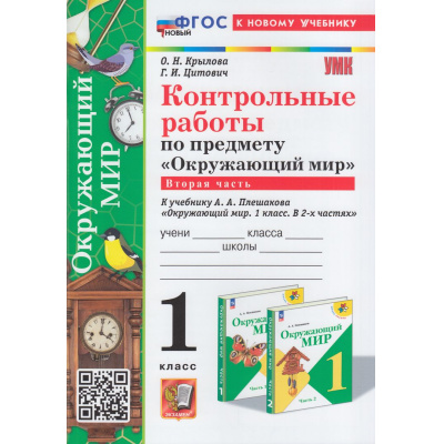 Большое фото товара - ФГОС Крылова О.Н., Цитович Г.И. Контрольные работы по Окружающему миру 1кл (Ч.2/2) (к учеб. Плешакова А.А.) (2-е изд., перераб. и доп.), (Экзамен, 2024), Обл, c.96, 13-952670. Вариант №1