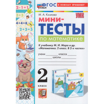 Большое фото товара - ФГОС Козлова М.А. Мини-тесты по Математике 2кл (к учеб. Моро М.И.), (Экзамен, 2025), Обл, c.48, 13-952672. Вариант №1