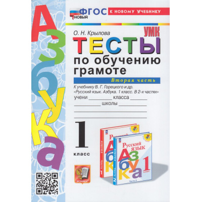 Большое фото товара - ФГОС Крылова О.Н. Тесты по обучению грамоте 1кл (Ч.2/2) (к учеб. Горецкого В.Г. "Азбука"), (Экзамен, 2024), Обл, c.96, 13-952674. Вариант №1