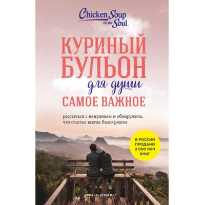 Большое фото товара - КуриныйБульонДляДуши Ньюмарк Э., Берк-Чарвет Б. Самое важное. Расстаться с ненужным и обнаружить, что счастье всегда было рядом, (Эксмо,Бомбора, 2023), Обл, c.336, 13-952692. Вариант №1
