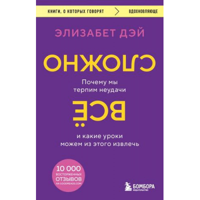 Большое фото товара - КнигиОКоторыхГоворят-м Дэй Э. Все сложно. Почему мы терпим неудачи и какие уроки можем из этого извлечь, (Эксмо,Бомбора, 2023), Обл, c.384, 13-952693. Вариант №1