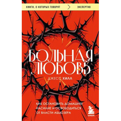 Большое фото товара - КнигиОКоторыхГоворят-м Хилл Д. Больная любовь. Как остановить домашнее насилие и освободиться от власти абьюзера, (Эксмо,Бомбора, 2023), Обл, c.576, 13-952694. Вариант №1