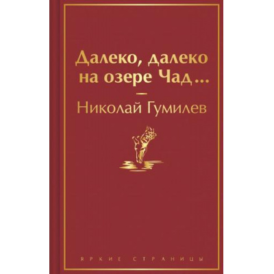 Большое фото товара - ЯркиеСтраницы Гумилев Н.С. Далеко, далеко на озере Чад..., (Эксмо, 2023), 7Б, c.288, 13-952698. Вариант №1