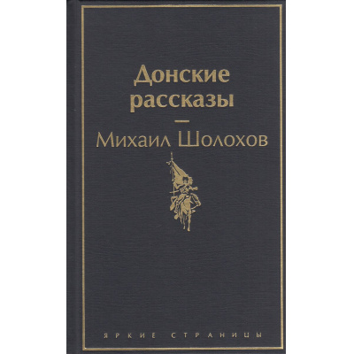 Большое фото товара - ЯркиеСтраницы Шолохов М.А. Донские рассказы, (Эксмо, 2023), 7Б, c.416, 13-952700. Вариант №1
