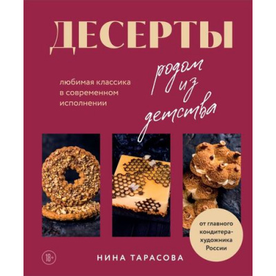 Большое фото товара - Тарасова Н. Десерты родом из детства. Любимая классика в современном исполнении, (Эксмо,ХлебСоль, 2024), 7Б, c.224, 13-952703. Вариант №1
