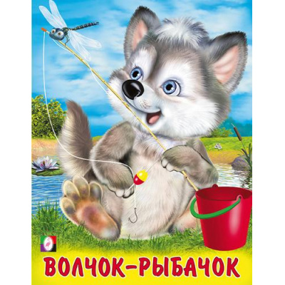 Большое фото товара - ПушистыеДрузья Волчок-рыбачок (Арт.32005), (Фламинго, 2024), Обл, c.12, 13-952712. Вариант №1