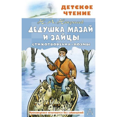 Большое фото товара - ДетскоеЧтение Некрасов Н.А. Дедушка Мазай и зайцы. Стихотворения. Поэмы, (АСТ, 2024), 7Бц, c.144, 13-952958. Вариант №1