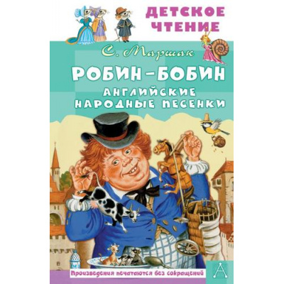 Большое фото товара - ДетскоеЧтение Маршак С.Я. Робин-Бобин. Английские народные песенки, (АСТ, 2023), 7Бц, c.96, 13-952968. Вариант №1
