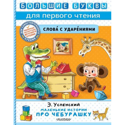 Большое фото товара - БольшиеБуквыДляПервогоЧтения Успенский Э.Н. Маленькие истории про Чебурашку, (АСТ,Малыш, 2023), 7Б, c.48, 13-952974. Вариант №1