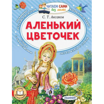 Большое фото товара - ЧитаемСамиБезМамы Аксаков С.Т. Аленький цветочек. Сказка ключницы Пелагеи, (АСТ,Малыш, 2025), Обл, c.64, 13-952985. Вариант №1