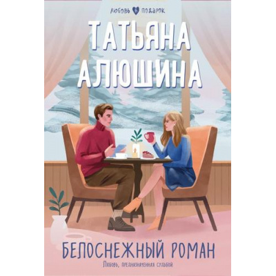 Большое фото товара - ЛюбовьВПодарок-м Алюшина Т.А. Белоснежный роман, (Эксмо, 2023), Обл, c.352, 13-953030. Вариант №1