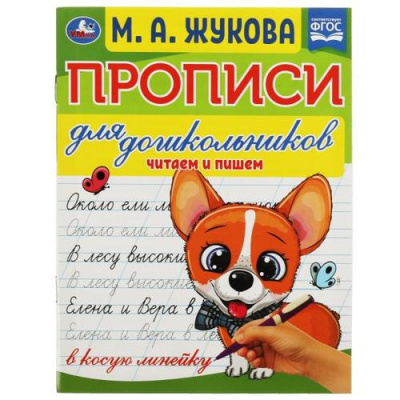 Большое фото товара - ПрописиДляДошкольников Жукова М.А. Читаем и пишем (в косую линейку), (Умка, 2023), Обл, c.16, 13-953039. Вариант №1
