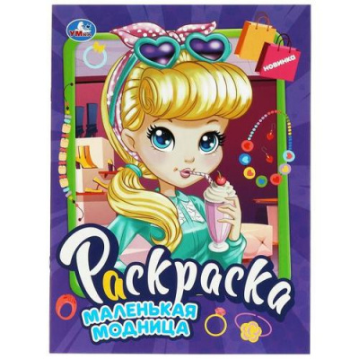 Большое фото товара - Раскраска Маленькая модница (А4), (Умка, 2025), Обл, c.16, 13-953063. Вариант №1