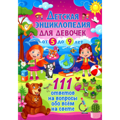 Большое фото товара - Детская энциклопедия для девочек от 5 до 9 лет. 111 ответов на вопросы обо всем на свете, (Владис, 2024), 7Бц, c.64, 13-953125. Вариант №1