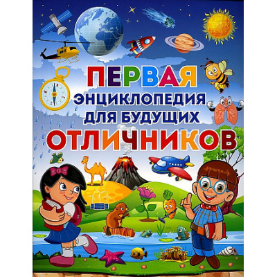 Большое фото товара - Первая энциклопедия для будущих отличников, (Владис, 2025), Обл, c.64, 13-953129. Вариант №1