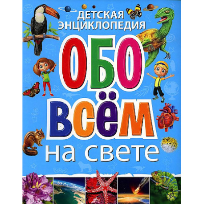 Большое фото товара - Детская энциклопедия обо всем на свете, (Владис, 2024), Обл, c.64, 13-953136. Вариант №1