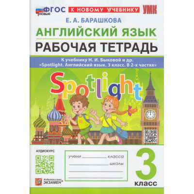 Большое фото товара - РабТетрадь 3кл ФГОС Барашкова Е.А. Английский язык (к учеб. Быковой Н.И."Spotlight") (+ аудиокурс) (10-е изд.,перераб. и доп.), (Экзамен, 2027), Обл, c.96, 13-953318. Вариант №1