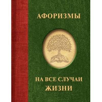 Большое фото товара - АфоризмыЛучшее Афоризмы на все случаи жизни (м/ф), (АСТ, 2023), 7Б, c.160, 13-953331. Вариант №1