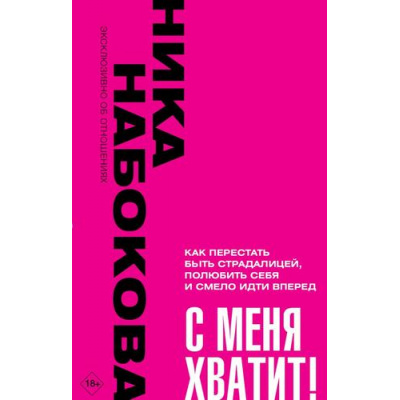 Большое фото товара - ЭксклюзивноОбОтношениях-м Набокова Н. С меня хватит! Как перестать быть страдалицей, полюбить себя и смело идти вперед, (АСТ, 2023), Обл, c.320, 13-953381. Вариант №1