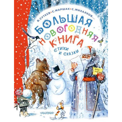 Большое фото товара - МалышамОбоВсем Большая новогодняя книга. Сказки и стихи (сборник) (Сутеев В.Г., Маршак С.Я., Успенский Э.Н.), (АСТ,Малыш, 2023), 7Б, c.160, 13-953389. Вариант №1