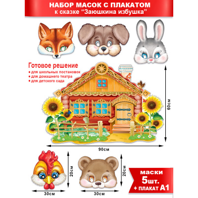 Большое фото товара - NM501 Набор масок "Заюшкина избушка" (5шт.+плакат А1, вырубка), (ФДА), 13-953458. Вариант №1
