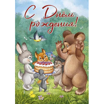 Большое фото товара - 1483000 С Днем рождения! (открытка, гигант, текст, блестки, детская), (ИмперияПоздр), 13-953467. Вариант №1