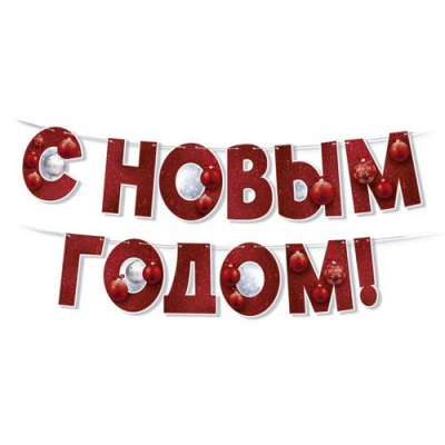 Большое фото товара - 9302500 Гирлянда "С Новым годом!" (длина 3-3,99м), (ИмперияПоздр), 13-953543. Вариант №1