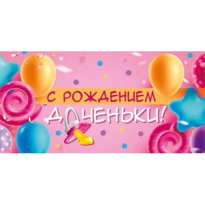 Большое фото товара - 075314 С рождением доченьки! (конверт для денег, текст), (МирПоздр), 13-953556. Вариант №1