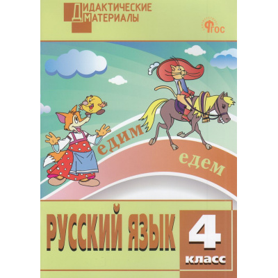 Большое фото товара - ДидактМатериалыФГОС Русский язык 4кл. Разноуровневые задания (сост. Ульянова Н.С.) (14-е изд.), (ВАКО, 2025), Обл, c.80, 13-953653. Вариант №1