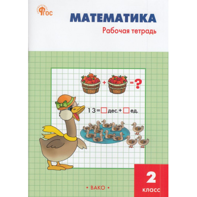 Большое фото товара - РабТетрадь 2кл ФГОС Математика (к учеб. Моро М.И.) (сост. Ситникова Т.Н.) (10-е изд.), (ВАКО, 2026), Обл, c.96, 13-953654. Вариант №1