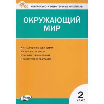 Большое фото товара - КИМ ФГОС Окружающий мир 2кл (сост. Яценко И.Ф.) (21-е изд.), (ВАКО, 2026), Обл, c.96, 13-953656. Вариант №1
