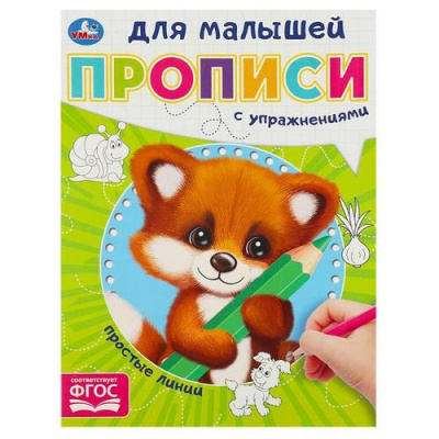 Большое фото товара - ПрописиДляМалышей Простые линии (с упражнениями) (А5), (Умка, 2023), Обл, c.16, 13-953773. Вариант №1