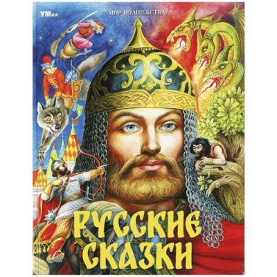 Большое фото товара - МирВолшебства Русские сказки (сборник) (Пушкин А.С.,Толстой А.Н.,Карнаухова И.В.), (Умка, 2023), 7Бц, c.96, 13-953794. Вариант №1