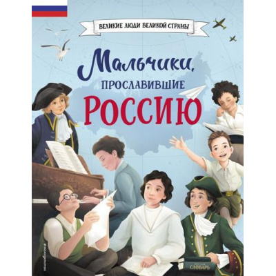 Большое фото товара - ВеликиеЛюдиВеликойСтраны Мальчики, прославившие Россию (Артемова Н., Артемова О.), (Эксмо,Детство, 2025), 7Б, c.80, 13-953853. Вариант №1
