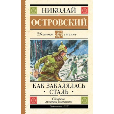 Большое фото товара - ШкольноеЧтение Островский Н.А. Как закалялась сталь, (АСТ, 2023), 7Б, c.448, 13-954068. Вариант №1