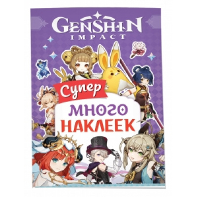 Большое фото товара - СупермногоНаклеек Genshin Impact (фиолетовый), (Росмэн/Росмэн-Пресс, 2024), Обл, c.4, 13-954142. Вариант №1
