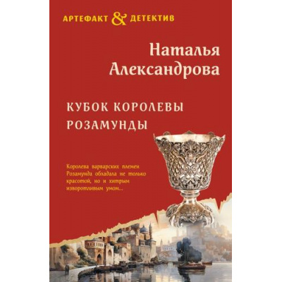Большое фото товара - Артефакт&Детектив-м Александрова Н.Н. Кубок королевы Розамунды, (Эксмо, 2023), Обл, c.320, 13-954197. Вариант №1