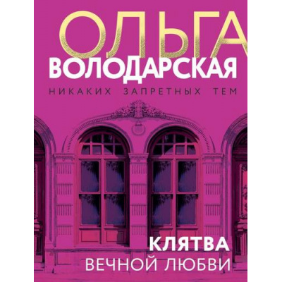 Большое фото товара - НикакихЗапретныхТем-м Володарская О.А. Клятва вечной любви (остросюжетная проза), (Эксмо, 2024), Обл, c.320, 13-954198. Вариант №1