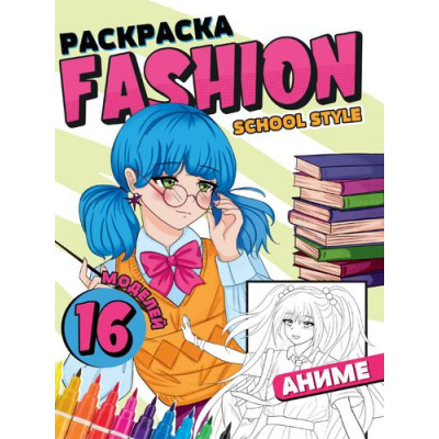 Большое фото товара - Раскраска Fashion Аниме. School style, (Проф-Пресс, 2023), Обл, c.16, 13-954266. Вариант №1