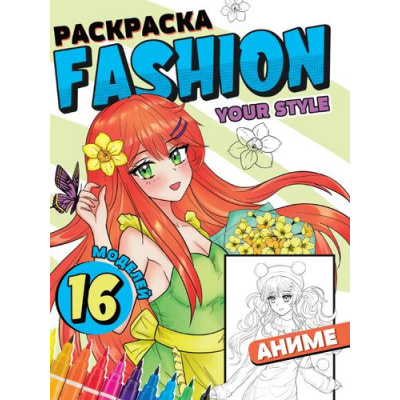 Большое фото товара - Раскраска Fashion Аниме. Your style, (Проф-Пресс, 2023), Обл, c.16, 13-954267. Вариант №1
