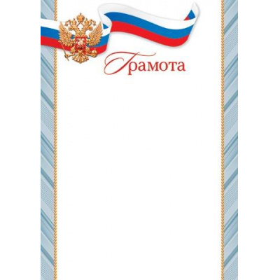 Большое фото товара - 919602 Грамота (А4, вертикальный, герб, флаг) (для принтера), (МирОткр), 13-954351. Вариант №1