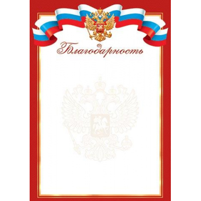 Большое фото товара - 919612 Благодарность (А4, вертикальный, герб ,флаг) (для принтера), (МирОткр), 13-954360. Вариант №1